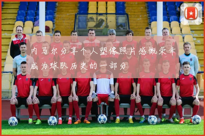 内马尔分享个人塑像照片感慨荣幸成为球队历史的一部分